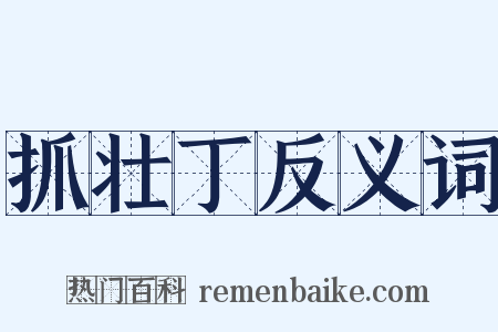 抓壮丁反义词是什么意思的图片